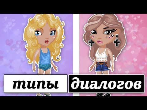 ТИПЫ ДИАЛОГОВ | Аватария - ТИПЫ ДИАЛОГОВ | Аватария