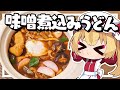 【料理】フランちゃんはあったか味噌煮込みうどんが作りたい【ゆっくり実況】