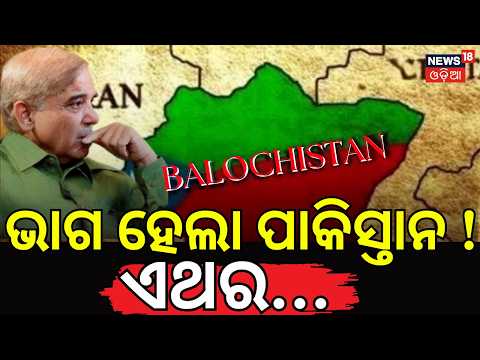 ଭାଗ ହେଲା ପାକିସ୍ତାନ ! Pakistan Splits in Two? Balochistan Declares Independence N18G