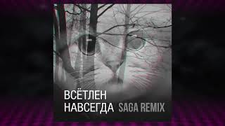 Всётлен - Навсегда (SAGA Remix)