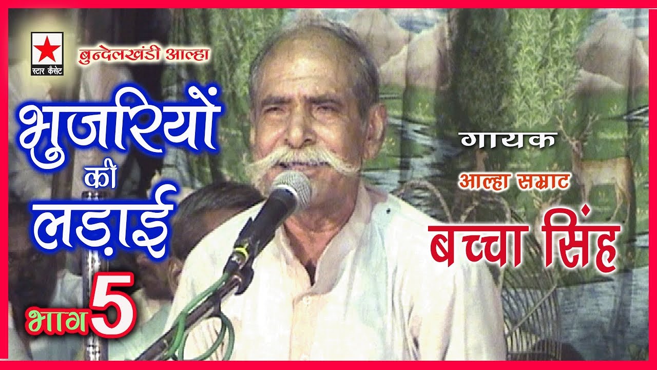 Bhujariyon ki Ladai 5 * भुजरियों की लड़ाई (कजिलियाँ) भाग ५*  बच्चा सिंह