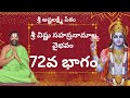 శ్రీ విష్ణు సహస్రనామాల వైభవం - 72వ భాగం