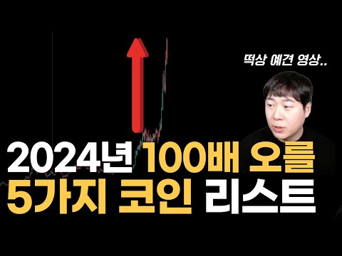 2024년 100배 오를 5가지 코인 리스트 떡상 예견 