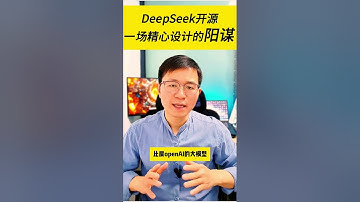 DeepSeek开源一场精心设计的阳谋 团结一切可以团结的力量对抗巨头 #人工智能 #deepseek #AI #开源