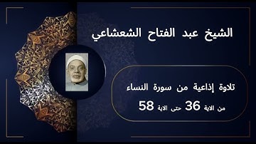 تلاوة إذاعية رائعة من سورة النساء من الاية 36 وحتى الاية 58 للشيخ عبد الفتاح الشعشاعي