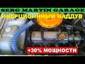 +30% мощности!!! ИНЕРЦИОННЫЙ НАДДУВ. Как просто увеличить мощность двигателя своими руками бесплатно