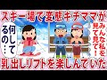 スキー場で基地ママがリフトを楽しんでいた...【2chゆっくり解説】