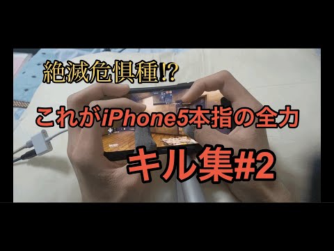 【codモバイル】iPhone 5本指prayer キル集#2