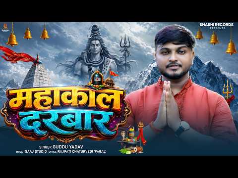 #Video - महाकाल दरबार | Mahakal Darbar | #Guddu Yadav | New Bolbam Song 2026