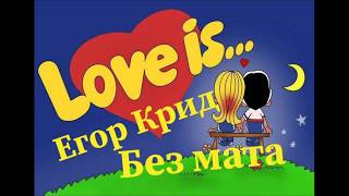 Егор Крид - Love is (Без мата)
