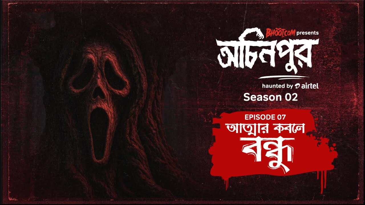 Attar Kobole Bondhu| আত্মার কবলে বন্ধু  | bhoot.com Ochinpur - haunted by Airtel | Episode 20