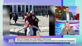 Τραγωδία στην Ιταλία: Μητέρα και κόρη έπαθαν τροφική δηλητηρίαση σε δείπνο και πέθαναν | Το 'Χουμε!