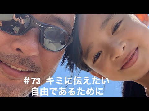 【悪性リンパ腫ステージⅣ】#73  余命宣告を受けた父が娘に伝えたい自由であるためにしてきたこととは