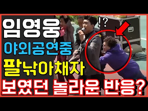 Lim Young-woong's arm-snatching display during an outdoor concert caused chaos at the scene? Mr. ...