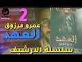 العهد    عمرو مرزوق   سلسلة الارشيف       بوكافية سمعها