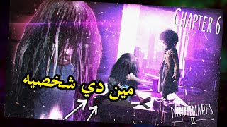 الشابتر السري Little Nightmares 2 كل شيء متغير