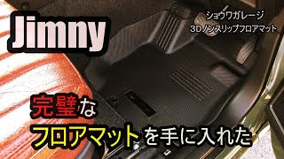 【Jimny】The perfect floor mat/完璧なフロアマットを取付けた