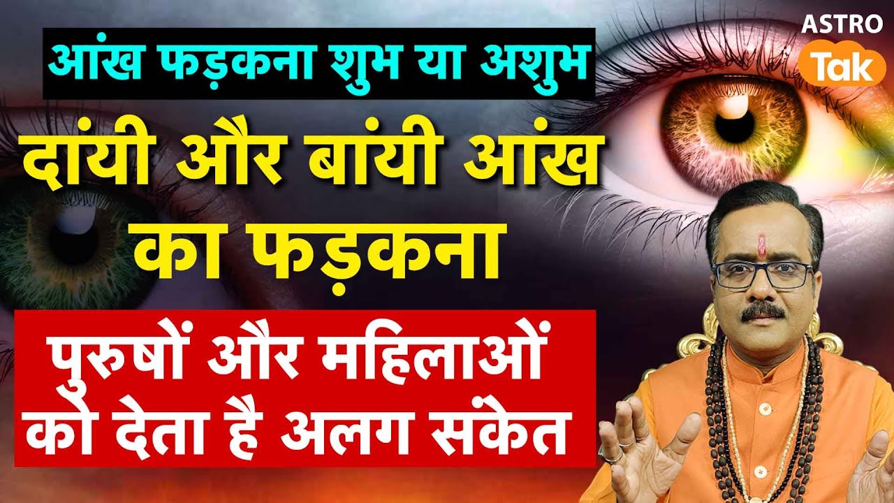 Left/Right Eye Fadkna: दाईं और बाईं आंख का फड़कना पुरुषों और महिलाओं को देता है अलग संकेत। Astro Tak
