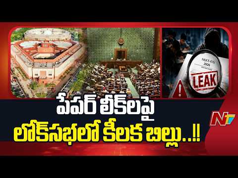 పేపర్ లీక్‌లపై కేంద్రం కీలక నిర్ణయం..! రేపు పార్లమెంట్‌లో కీలక బిల్లు | Parliament | NTV Telugu - NTVTELUGU
