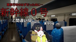 【8番出口ライク】弟と新幹線で東京旅行だ！あれ？なんかおかしい？【ケモノ系Vtuber】