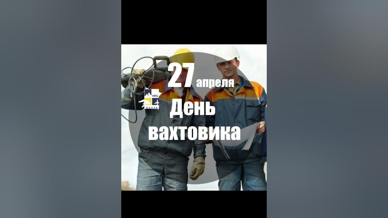 День вахтовика в россии. День вахтовика. 27 Апреля день вахтовика. Вахтовик логотип. День вахтовика в России поздравления.