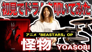 【初見で叩いてみた】タイトルから予想してみたら大外れでした。「怪物」YOASOBI - アニメ「BEASTARS」OP曲 Drummer YUTA channel