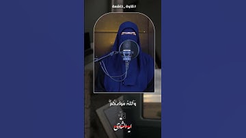 تلاوة خاشعة من سورة التحريم آية الشاذلي استمع بقلبك❤️