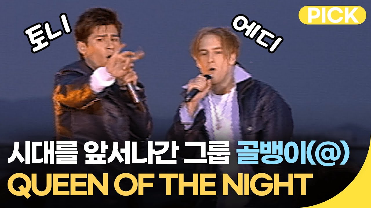 국내 최초 멤버 전원 외국인 그룹 '@(골뱅이)' 의 QUEEN OF THE NIGHT | 재미 PICK | KBS 뮤직뱅크 2000.09.12