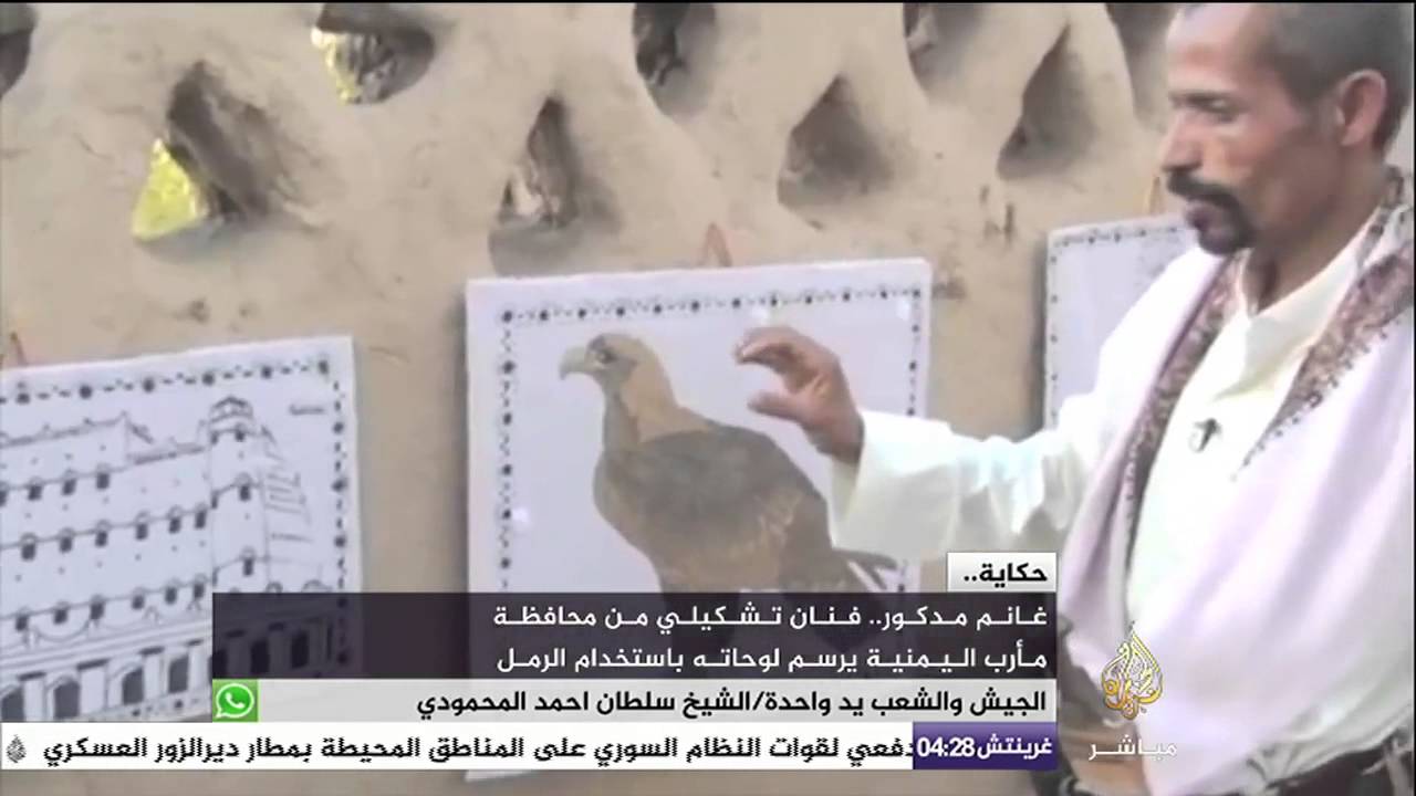 فنان تشكيلي يرسم لوحات باستخدام الرمل بمحافظة مأرب اليمنية
