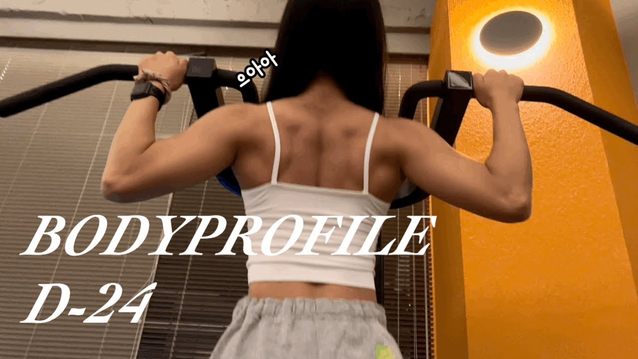 바디프로필D-24 등신(?)의 식단과 인바디, PT - YouTube