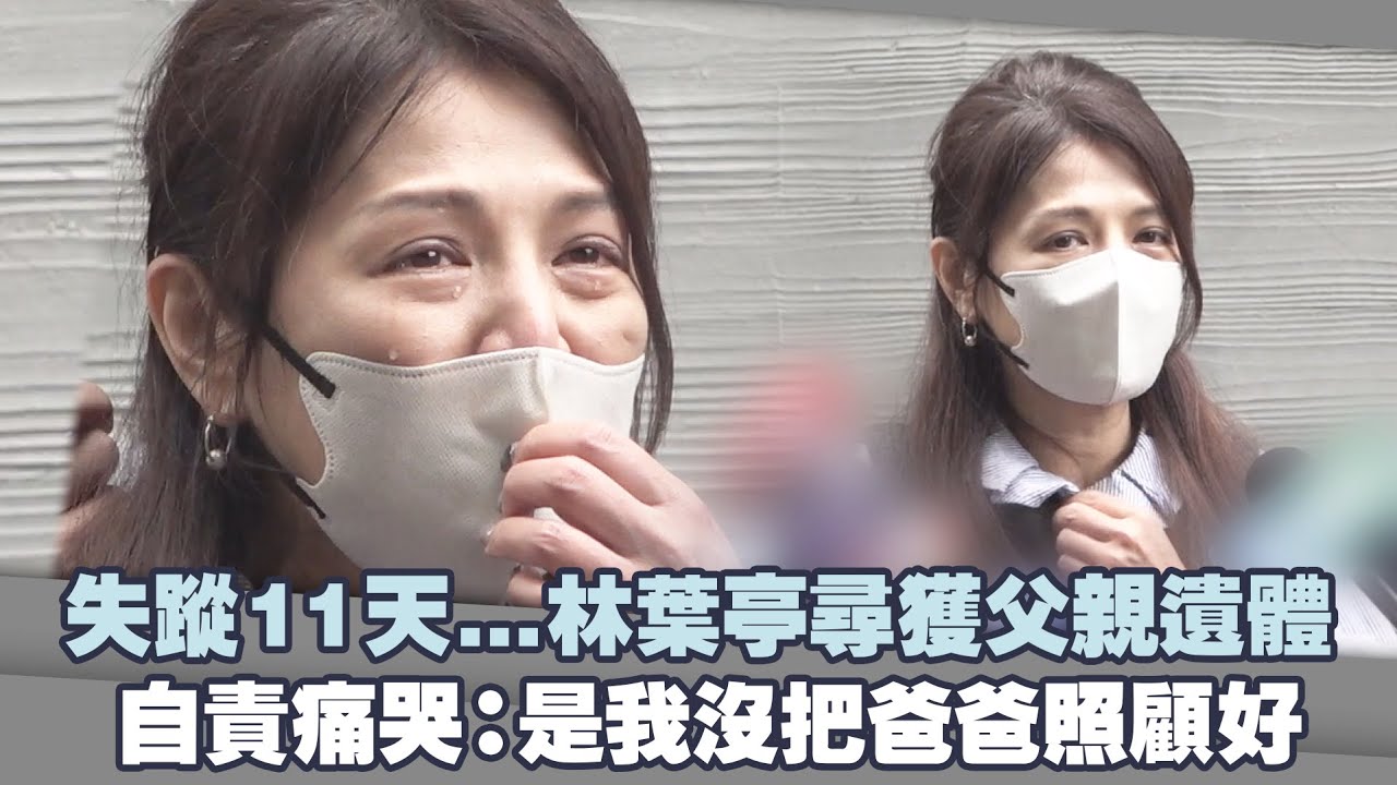 失蹤11天…林葉亭尋獲父親遺體　自責痛哭：是我沒把爸爸照顧好
