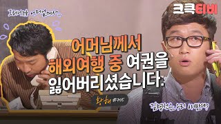 [크큭티비] 황해 : 705회 저 전문가 같았어요 | KBS 130714 방송