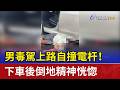 男毒駕上路自撞電杆！ 下車後倒地精神恍惚
