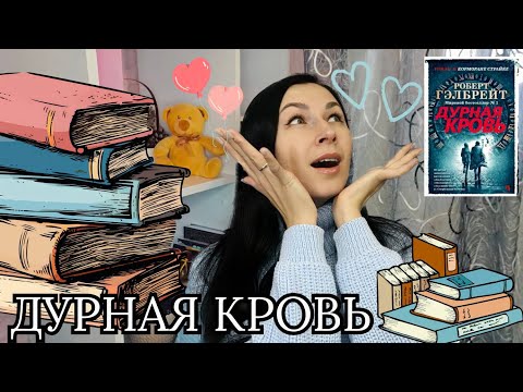 Гэлбрейт дурная кровь аудиокнига