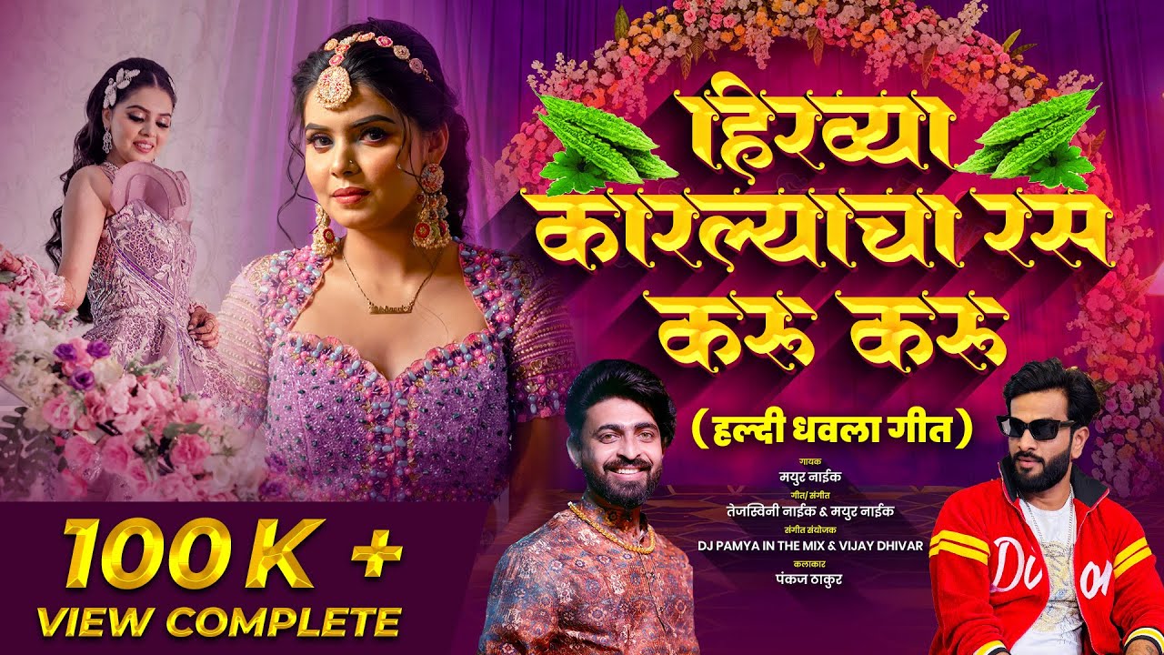 Hiravya Karalyacha Ras Karu Karu | Pankaj Thakur | Mayur naik