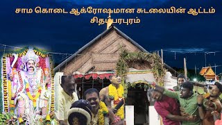 சாம கொடை ஆக்ரோஷமான சுடலையின் ஆட்டம்   சிதம்பரபுரம்