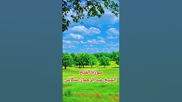 سورة الفتح