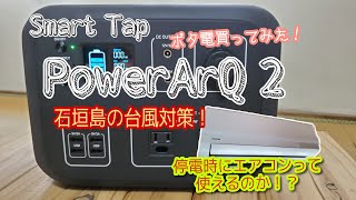 スマートタップ　パワーアーク２ （ポタ電）台風対策に買ってみた！