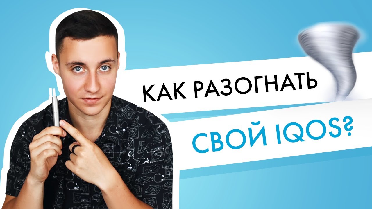 Как разогнать свой IQOS? Как и зачем обновить программное обеспечение Айкос