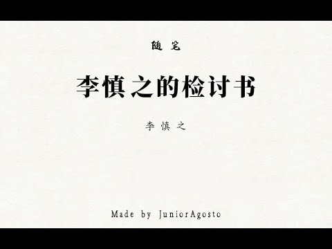 专栏】李慎之：李慎之的检讨书- YouTube