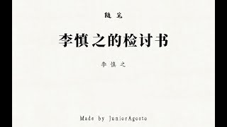 专栏】李慎之：李慎之的检讨书- YouTube