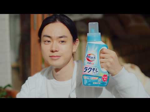 花王 アタック 抗菌EX ラク干しプラス　母さんのスルスル篇　30秒 CM 菅田将暉　宮崎美子