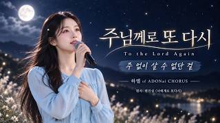 Download Lagu 주님께로 또 다시 (To the Lord Again) | 하엘 of ADONai CHORUS | 원곡 변진섭 ‘너에게로 또다시’