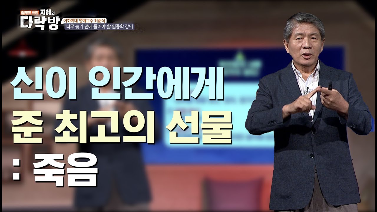 죽음을 두려워하지 않고 존엄하게 받아들이는 방법은?  |  최준식 이화여대 명예교수  [지혜의 다락방 37회]