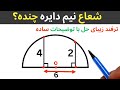 ترفند زیبای حل و توضیحات ساده برای محاسبه شعاع نیم دایره 