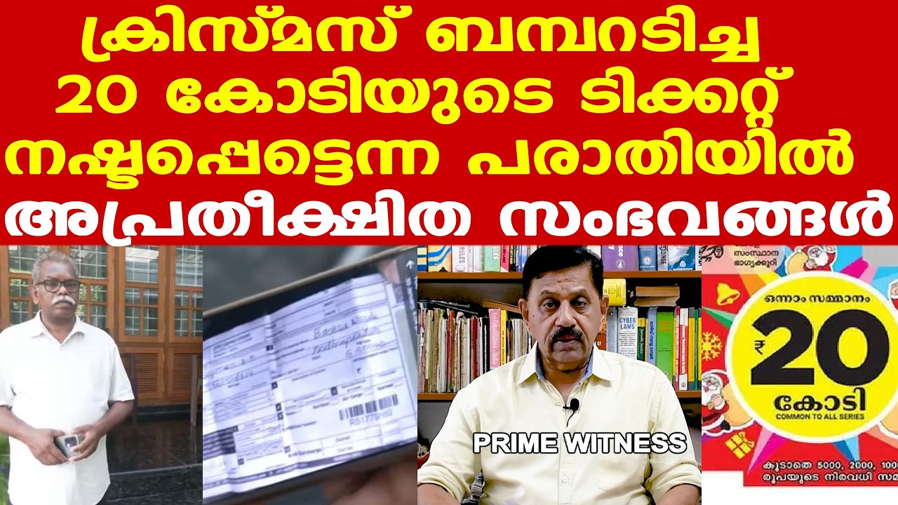 ക്രിസ്മസ് ബമ്പറടിച്ച 20 കോടി രൂപ കിട്ടാന്‍ റിട്ട. ASI ഹൈക്കോടതിയില്‍