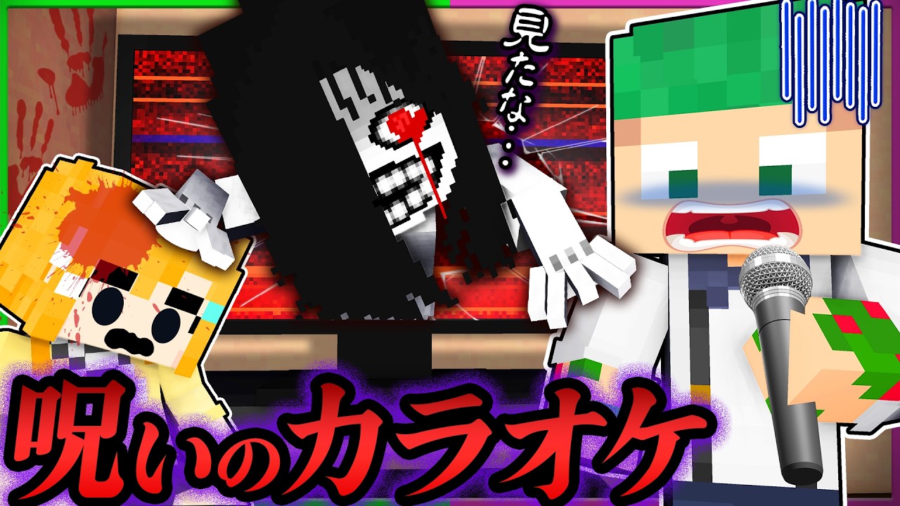 【歌ったら死ぬ😱】超怖い呪われたカラオケの部屋を調査するマインクラフト...🎤😨『本当にあった怖い話』【まいくら・Minecraft】よろずや🍭