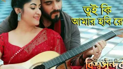 Tui Ki Amar Hobi  Re – তুই কি আমার হবি রে | Imran | Kona |Bishwoshundori | Bangla Movie Song 2019