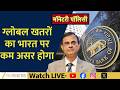 RBI Governor on Global Risks: India Expected to Remain Resilient Despite Global Challenges