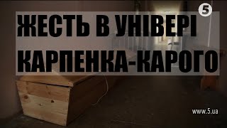 Жахливі умови навчання студентів: університет Карпенка-Карого | Кіно з Яніною Соколовою - 28.01.2017